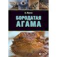 russische bücher: Юдина Надежда Андреевна - Бородатая агама