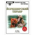 russische bücher: Вуд Дебора - Йоркширский терьер. (+DVD)