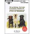 russische bücher: Морган Диана - Лабрадор ретривер (+ DVD)