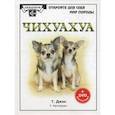 russische bücher: Джэн Тэмми - Чихуахуа (+DVD)
