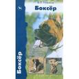 russische bücher: Новиков Валерий Леонидович - Боксер. История. Стандарт. Поведение. Дрессировка. Разведение