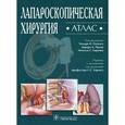 russische bücher: Паппас Теодор Н. - Лапароскопическая хирургия. Атлас