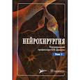 russische bücher: Древаль Олег Николаевич - Нейрохирургия. Руководство для врачей. В 2-х томах. Том 1: Лекции, семинары, клинические работы
