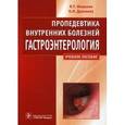 russische bücher: Ивашкин Владимир Трофимович - Пропедевтика внутренних болезней. Гастроэнтерология