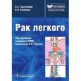 russische bücher: Трахтенберг Александр Хунович - Рак легкого