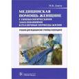 russische bücher: Дзигуа Манана Владимировна - Медицинская помощь женщине с гинекологическими заболеваниями в различные периоды жизни. Учебник