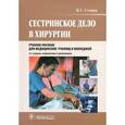 russische bücher: Стецюк Виктор Григорьевич - Сестринское дело в хирургии. Учебное пособие
