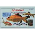 russische bücher: Флетчер Ник - Золотые и другие холодноводные аквариумные рыбки