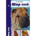 russische bücher: Канлифф Джульетт - Шар пей. История. Стандарт. Содержание. Разведение. Профилактика заболеваний