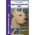 russische bücher: Никонорова Татьяна Викторовна - Аргентинский дог