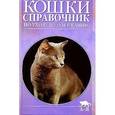russische bücher: Эванс Дж. М. - Кошки. Справочник по уходу и содержанию