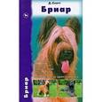 russische bücher: Скотт Дезире - Бриар. История. Стандарты. Содержание. Разведение. Воспитание и дрессировка