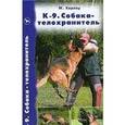 russische bücher: Харлоу Майк - К-9. Собака-телохранитель. Выбор породы. Социализация. Курс послушания. Защитная служба