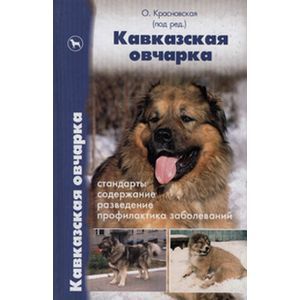 russische bücher: Красновская Ольга Ростиславовна - Кавказская овчарка. Стандарты. Содержание. Разведение. Профилактика заболеваний
