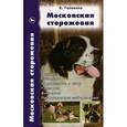 russische bücher: Головина Елена Владимировна - Московская сторожевая