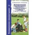 russische bücher: Никольская Анастасия Всеволодовна - Ненаправленная анималотерапия. Позитивные и негативные аспекты взаимодействия с собакой