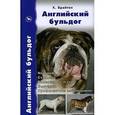 russische bücher: Брайтон Кристиан - Английский бульдог. История. Стандарт. Содержание и уход. Дрессировка и воспитание. Выставки…