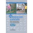 russische bücher: Виленский Михаил Яковлевич - Физическая культура. Методические рекомендации. 5-7 класс (ФГОС)