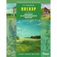 russische bücher: Кадыйрова Ляйсан Хабибулхаковна - Пленэр: практикум по изобр. искусству (+CD)