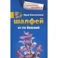 russische bücher: Константинов Юрий - Шалфей от 100 болезней