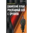 russische bücher: Авилов Владимир Иванович - Сибирский кулак. Рукопашный бой с оружием