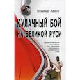 russische bücher: Авилов Владимир Иванович - Кулачный бой на Великой Руси (практическое  пособие)