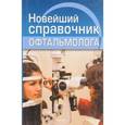 russische bücher: Гаврилова А. С. - Новейший справочник офтальмолога