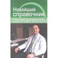russische bücher: Храмова Елена Юрьевна - Новейший справочник гастроэнтеролога