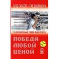 russische bücher: Гилберт Брэд - Победа любой ценой. Психологическое оружие в теннисе: уроки мастера