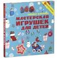 russische bücher: Макурова Татьяна - Мастерская игрушек для детей