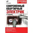 russische bücher: Пестриков Виктор Михайлович - Современный квартирный электрик