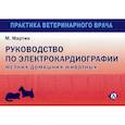 russische bücher: Мартин Майк В. С. - Руководство по ЭКГ мелких домашних животных