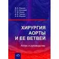 russische bücher: Янушко Вячеслав Алексеевич - Хирургия аорты и ее ветвей. Атлас и руководство
