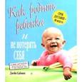 russische bücher: Саймонс Джейн - Как родить ребенка и не потерять себя