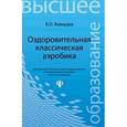 russische bücher: Ковшура Елена Олеговна - Оздоровительная классическая аэробика