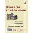 russische bücher: Голицын Артур Николаевич - Экология вашего дома