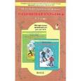 russische bücher: Егоров Баатр Борисович - Физическая культура. 1-4 класс. Методические рекомендации для учителя. ФГОС