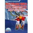 russische bücher: Киселева Светлана Борисовна - Физическая культура [Настольная книга учителя]