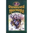 russische bücher:  - Охотничьи просторы