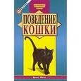 russische bücher: Фогл Брюс - Поведение кошки