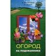 russische bücher: Масленников Андрей Алексеевич - Огород на подоконнике