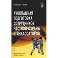 russische bücher: Авилов Владимир Иванович - Рукопашная подготовка сотрудников частной охраны