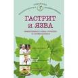 russische bücher: Ильин В.Ф. - Гастрит и язва: эффективные схемы лечения и профилактики