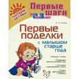 russische bücher: Асеева Ирина Ивановна - Первые поделки с малышом старше года