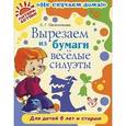 russische bücher: Овчинникова Светлана Георгиевна - Вырезаем из бумаги веселые силуэты