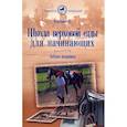 russische bücher: Хоффман Курт - Школа верховой езды для начинающих. Азбука всадника