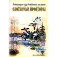 russische bücher:  - Охотничьи просторы. Книга 2 (44) 2005 год