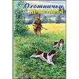 russische bücher:  - Охотничьи просторы. Книга 3