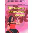 russische bücher: Аирола Пааво О. - Питание и интимная жизнь
