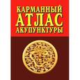 russische bücher:  - Карманный атлас акупунктуры